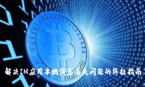 解决IM应用本地消息丢失问题的终极指南