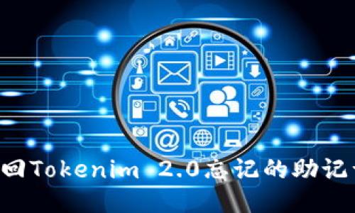 如何安全找回Tokenim 2.0忘记的助记词：全面指南