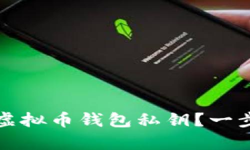 如何找回遗失的虚拟币钱包私钥？一步步教你恢复资产