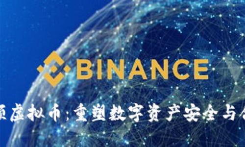 全国整顿虚拟币：重塑数字资产安全与合规环境