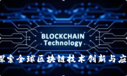 虚拟币大国：探索全球区块链技术创新与应用的前沿之旅