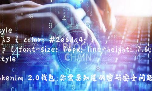 style
  h3 { color: #2e6da4; }
  p { font-size: 16px; line-height: 1.6; }
/style

Tokenim 2.0钱包：你需要知道的密码安全问题