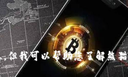 在此处，我无法提供熊猫币的虚拟数字币代码或特定的交易信息。但我可以帮助您了解熊猫币的相关知识或其他数字货币的信息。如果您有兴趣，请告诉我！