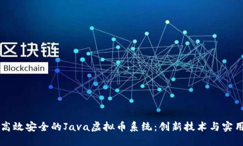 构建高效安全的Java虚拟币系统：创新技术与实用指南