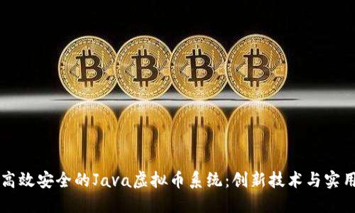 构建高效安全的Java虚拟币系统：创新技术与实用指南