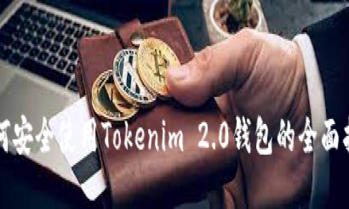 如何安全使用Tokenim 2.0钱包的全面指南