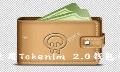 如何安全使用Tokenim 2.0钱包的全面指南