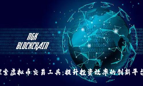 探索虚拟币交易工具：提升投资效率的创新平台。