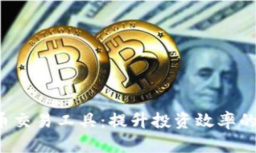 探索虚拟币交易工具：提升投资效率的创新平台。