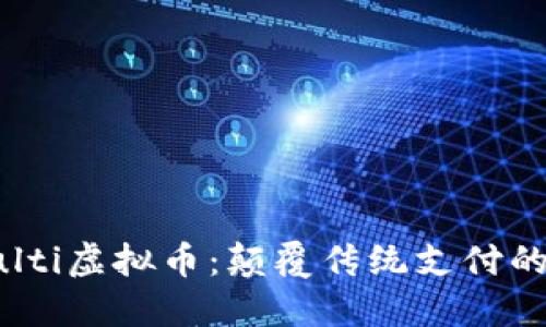 探索Multi虚拟币：颠覆传统支付的新革命