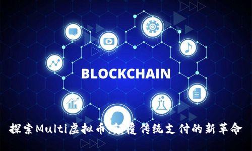 探索Multi虚拟币：颠覆传统支付的新革命