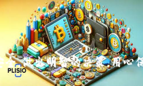 如果你的Tokenim（代币或数字资产）地址被他人知道，可能会面临一些风险。这些风险主要包括：

### 1. 隐私泄露
Tokenim地址是公开的，但是链接到这个地址的所有交易记录都是透明且可追踪的。如果别人知道你的地址，他们可以查看你在区块链上的所有交易、余额和资产。这种透明性可能会导致你在某些情况下失去隐私。尤其是如果你进行了一些显著的交易，别人可以通过地址轻松找到与你相关的信息。

### 2. 针对性的攻击
一旦别人知道了你的Tokenim地址，他们可能会利用这些信息进行针对性的攻击。比如说，黑客或诈骗者可能会试图通过发送钓鱼链接、欺诈性邮件或其他形式的攻击来获取你的私钥或助记词。如果你没有足够的安全防范措施，你的资产可能处于危险之中。

### 3. 社交工程攻击
一些攻击者会使用社交工程学的技巧来获取更多关于你的信息。如果别人知道你的Tokenim地址，他们可能会试图通过各种手段来诱骗你。例如，他们可能会假装是支持团队，询问你的一些个人信息，或者向你提供看似可信的链接，从而窃取你的信息。

### 4. 资产被锁定的风险
如果你的Tokenim地址信息被恶意用户掌握，他们可能会尝试利用一些技术手段来锁定或转移你的资产。这种情况虽然较为少见，但也是不能忽视的风险。在加密货币的世界里，资产的安全性不仅取决于你的地址，还与使用的安全措施、平台的防护措施息息相关。

### 如何保护自己
尽管公开的Tokenim地址存在一定风险，但通过一些安全措施，你可以保护你的资产安全：

#### 使用冷钱包存储资产
冷钱包是指不与互联网直接连接的存储设备。例如，硬件钱包可以有效降低被黑客攻击的风险。通过将大部分资产存储在冷钱包中，你可以减少黑客攻击的可能性。

#### 启用双重身份验证
在交易所或钱包应用中开启双重身份验证（2FA），可以为你的账户增加一道安全防线。即使攻击者掌握了你的Tokenim地址，他们也难以通过没有其他验证手段的情况下，直接进入你的账户。

#### 保持软件更新
确保你使用的软件、钱包和设备始终保持更新。攻击者通常会利用已知的安全漏洞进行攻击，定期的更新可以帮助你修复这些漏洞，增强安全性。

#### 谨慎处理私钥和助记词
私钥和助记词是保护你资产的关键。切勿将其分享给任何人，并确保用安全的方式存储。避免在线存储私钥，可以使用离线方法备份。

### 结论
虽然暴露你的Tokenim地址可能带来一定的风险，但通过采取适当的安全措施，可以大大降低这些风险。始终保持警惕，定期检查资产安全，做出明智的决策。用心保护自己的资产，这是每一个区块链用户应尽的责任。