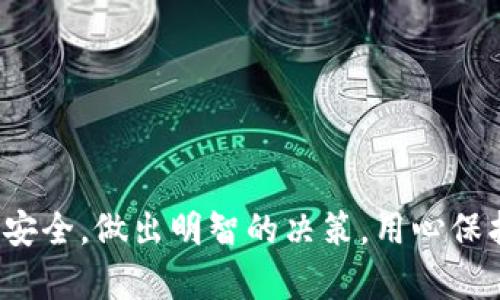 如果你的Tokenim（代币或数字资产）地址被他人知道，可能会面临一些风险。这些风险主要包括：

### 1. 隐私泄露
Tokenim地址是公开的，但是链接到这个地址的所有交易记录都是透明且可追踪的。如果别人知道你的地址，他们可以查看你在区块链上的所有交易、余额和资产。这种透明性可能会导致你在某些情况下失去隐私。尤其是如果你进行了一些显著的交易，别人可以通过地址轻松找到与你相关的信息。

### 2. 针对性的攻击
一旦别人知道了你的Tokenim地址，他们可能会利用这些信息进行针对性的攻击。比如说，黑客或诈骗者可能会试图通过发送钓鱼链接、欺诈性邮件或其他形式的攻击来获取你的私钥或助记词。如果你没有足够的安全防范措施，你的资产可能处于危险之中。

### 3. 社交工程攻击
一些攻击者会使用社交工程学的技巧来获取更多关于你的信息。如果别人知道你的Tokenim地址，他们可能会试图通过各种手段来诱骗你。例如，他们可能会假装是支持团队，询问你的一些个人信息，或者向你提供看似可信的链接，从而窃取你的信息。

### 4. 资产被锁定的风险
如果你的Tokenim地址信息被恶意用户掌握，他们可能会尝试利用一些技术手段来锁定或转移你的资产。这种情况虽然较为少见，但也是不能忽视的风险。在加密货币的世界里，资产的安全性不仅取决于你的地址，还与使用的安全措施、平台的防护措施息息相关。

### 如何保护自己
尽管公开的Tokenim地址存在一定风险，但通过一些安全措施，你可以保护你的资产安全：

#### 使用冷钱包存储资产
冷钱包是指不与互联网直接连接的存储设备。例如，硬件钱包可以有效降低被黑客攻击的风险。通过将大部分资产存储在冷钱包中，你可以减少黑客攻击的可能性。

#### 启用双重身份验证
在交易所或钱包应用中开启双重身份验证（2FA），可以为你的账户增加一道安全防线。即使攻击者掌握了你的Tokenim地址，他们也难以通过没有其他验证手段的情况下，直接进入你的账户。

#### 保持软件更新
确保你使用的软件、钱包和设备始终保持更新。攻击者通常会利用已知的安全漏洞进行攻击，定期的更新可以帮助你修复这些漏洞，增强安全性。

#### 谨慎处理私钥和助记词
私钥和助记词是保护你资产的关键。切勿将其分享给任何人，并确保用安全的方式存储。避免在线存储私钥，可以使用离线方法备份。

### 结论
虽然暴露你的Tokenim地址可能带来一定的风险，但通过采取适当的安全措施，可以大大降低这些风险。始终保持警惕，定期检查资产安全，做出明智的决策。用心保护自己的资产，这是每一个区块链用户应尽的责任。