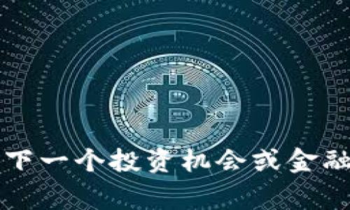 THP虚拟币：下一个投资机会或金融创新的脊梁