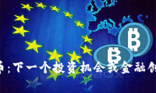 THP虚拟币：下一个投资机会或金融创新的脊梁