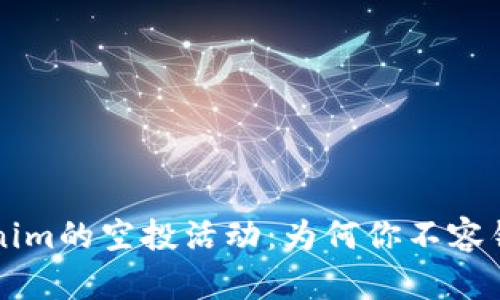 了解Tokenim的空投活动：为何你不容错过的机会