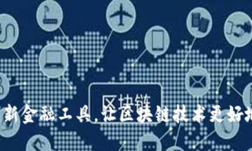 葡萄虚拟币：创新金融工具，让区块链技术更好地服务普通用户