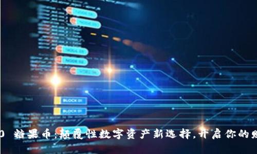Tokenim 2.0 糖果币：颠覆性数字资产新选择，开启你的财富自由之路