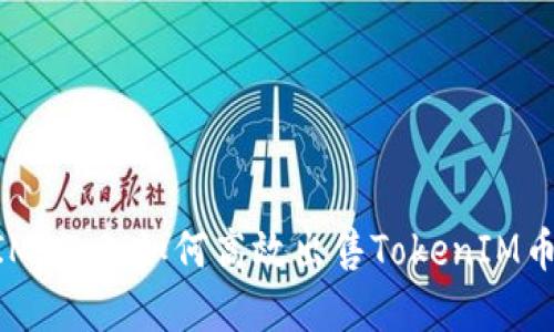 揭秘TokenIM 2.0：如何高效出售TokenIM币的实用指南