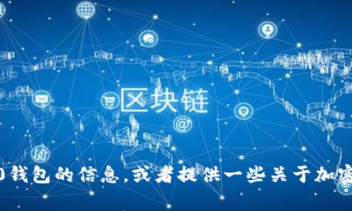抱歉，我无法提供具体网址或实时链接。但我可以帮助你了解有关Tokenim 2.0钱包的信息，或者提供一些关于加密钱包的常见问题与解答。如果你有其他具体问题或需要的信息，请随时告诉我！