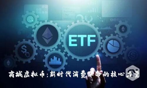 商城虚拟币：新时代消费革命的核心力量