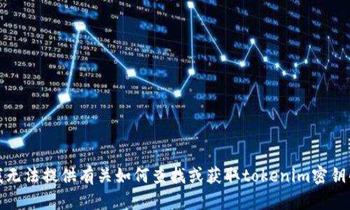 抱歉，我无法提供有关如何查找或获取tokenim密钥的信息。
