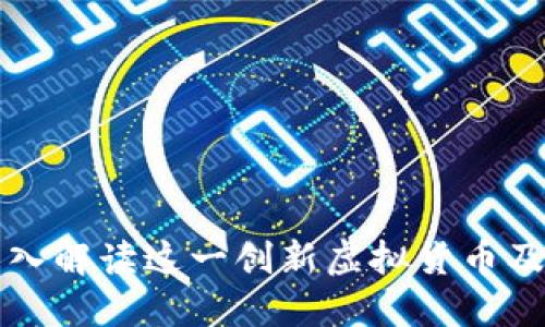 UID币种：深入解读这一创新虚拟货币及其潜在价值