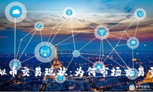 2023年虚拟币交易现状：为何市场交易量骤然下降？