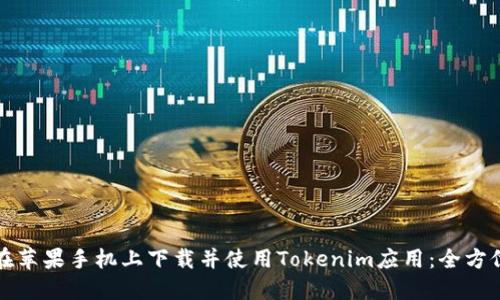 如何在苹果手机上下载并使用Tokenim应用：全方位指南