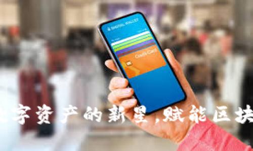 ECTT虚拟币：未来数字资产的新星，赋能区块链经济的创新突破
