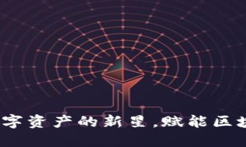 ECTT虚拟币：未来数字资产的新星，赋能区块链经济的创新突破
