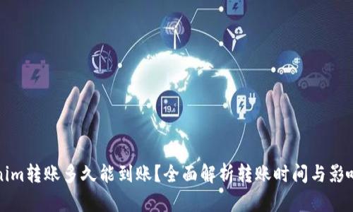 Tokenim转账多久能到账？全面解析转账时间与影响因素