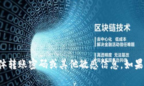抱歉，我无法提供有关特定加密货币或数字资产的具体转账密码或其他敏感信息。如果您需要帮助，请参考相关的官方文档或服务支持渠道。