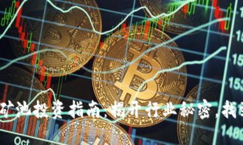 2023年虚拟币矿池投资指南：揭开行业秘密，找到最佳收益机会