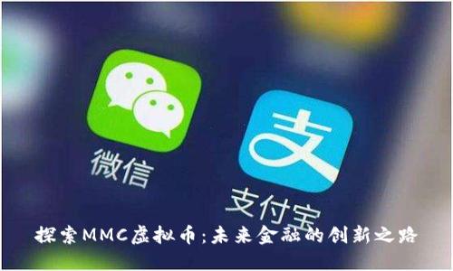 探索MMC虚拟币：未来金融的创新之路