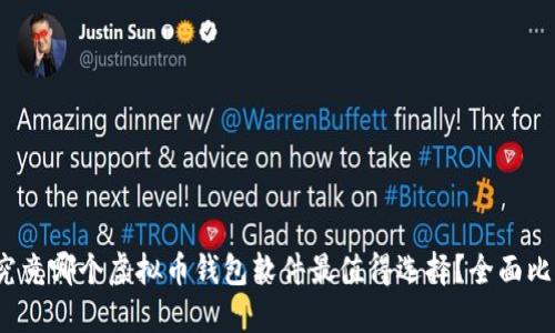 2023年究竟哪个虚拟币钱包软件最值得选择？全面比较与推荐