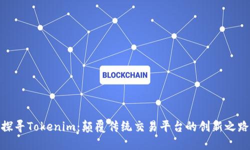 探寻Tokenim：颠覆传统交易平台的创新之路