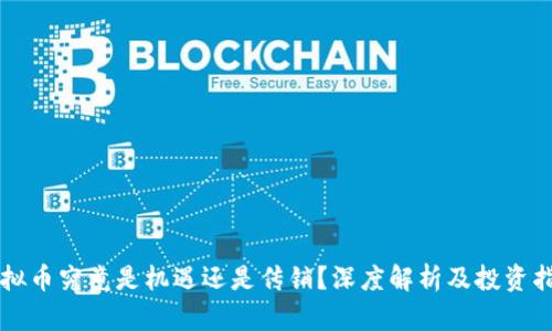 虚拟币究竟是机遇还是传销？深度解析及投资指南