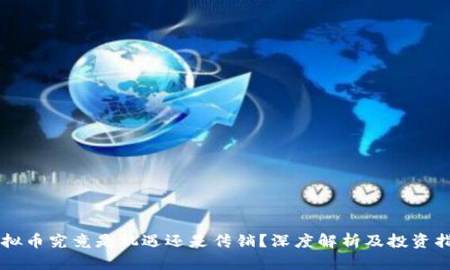 虚拟币究竟是机遇还是传销？深度解析及投资指南