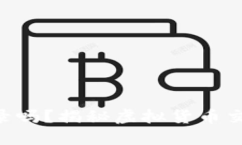 虚拟币换APP能登录吗？揭秘虚拟货币交易的安全与便捷性