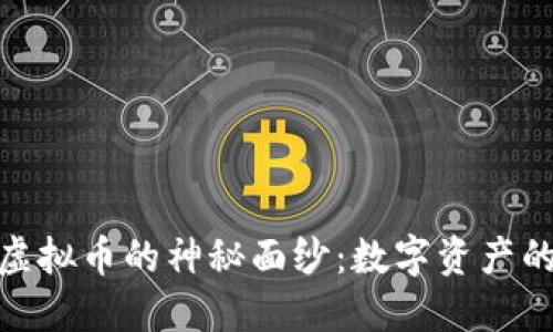 揭开诗碧虚拟币的神秘面纱：数字资产的未来之选