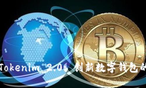 苹果版Tokenim 2.0: 创新数字钱包的新时代