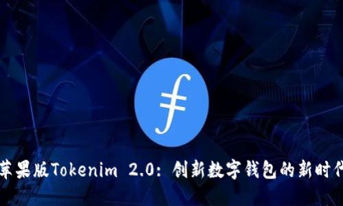 苹果版Tokenim 2.0: 创新数字钱包的新时代
