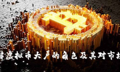 如何理解虚拟币大户的角色及其对市场的影响