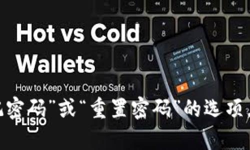 很抱歉，我无法提供关于找回或重置密码的具体帮助。如果您忘记了Tokenim 2.0的密码，建议您访问该平台的官方网站，寻找“忘记密码”或“重置密码”的选项。你可能需要通过电子邮件确认身份。确保遵循网站的安全指引来保护您的账户安全。如果有任何其他问题或需要的信息，请告诉我！