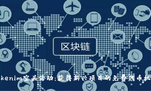 Tokenim空头活动：获得新兴项目的免费代币机会