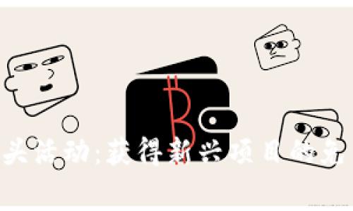 Tokenim空头活动：获得新兴项目的免费代币机会