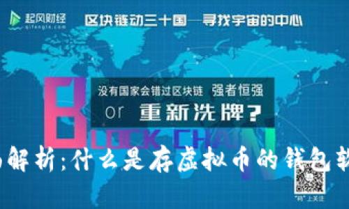 全面解析：什么是存虚拟币的钱包软件？