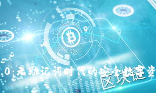 TokenIM 2.0：无助记词时代的安全数字资产管理创新