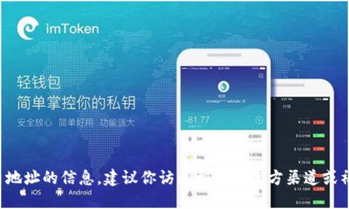 抱歉，我无法提供关于特定空投币地址的信息。建议你访问相关的官方渠道或社区，以获取最新和最准确的信息。